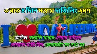 Darjeeling Tour 2024 | দার্জিলিং ভ্রমন গাইড | Darjeeling Tour Guide 2024