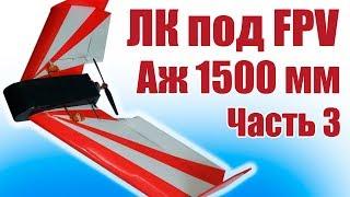 Летающее крыло под FPV.  Размах 1500 мм. 3 часть | Хобби Остров.рф