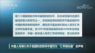 [中国财经报道]中国人民银行关于美国财政部将中国列为“汇率操纵国”的声明| CCTV财经