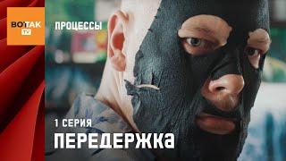 СЕРИАЛ "ПРОЦЕССЫ". 1 СЕРИЯ "ПЕРЕДЕРЖКА". ПРЕМЬЕРА!