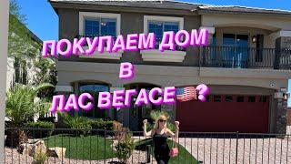 Vlog: ДОМ В ЛАС ВЕГАСЕ/ ПОКАЖУ И РАССКАЖУ/ИНВЕСТИЦИЯ/РЕАЛИИ/