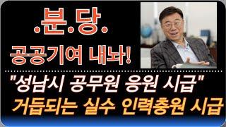 분당 멸망전 | 승자 없는 게임 | 선도지구 쟁탈전 | 사육 당하는 중 | 성남시는 왜 이런 판을 까는가? |