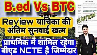 B.ed Vs BTC Supreme Court की Review याचिका की सुनवाई खत्म | NCTE को ठहराया जिम्मेदार | BED Vs BTC