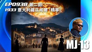 卓飛《MJ13》EP0938(第二節) - 1933意大利羅茲威爾 (精華)