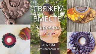 Свяжем вместе джемпер Энтрелак ! Видео #4 прямоугольники!