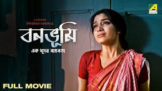 Bonobhumi - Bengali Full Movie | Rimjhim Mitra | Indrani Haldar | Ashish Vidyarthi