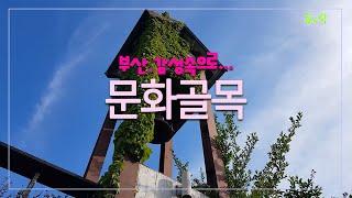 부산 문화골목-소박하고 운치있는 문화공간-인생샷 명소-휴&락 [부산, 감성속으로 3]-4K