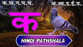 क से कबूतर अ से अनार  हिंदी वर्णमाला स्वर और व्यंजन पाठ ६९ Hindi mulakshar ka se kabutar lesson 69