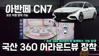 [네비킹] 현대 아반떼 cn7에 국산 360 어라운드뷰 장착 전 차종 설치 가능 (카존 어라운드뷰 시즌 5)