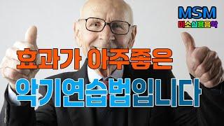 악기 연습을 할때의  효과적인 연습방법 입니다