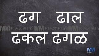 ढ चे शब्द । ढ असलेले शब्द । Marathi words starting with ढ । Marathi words having ढ । वाचन सराव