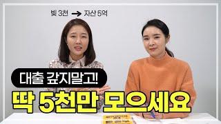 빚 내서 쇼핑하던 언니, 정신차리고 5억 모았습니다! (+책 이벤트)