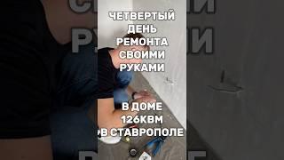 Четвертый день ремонта своими руками в Ставрополе! #рекомендации #ремонт #дом #ставрополь