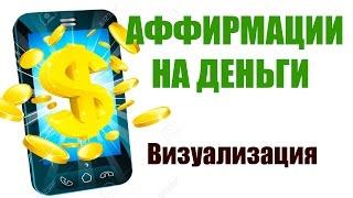 Аффирмации на деньги [Визуализация]