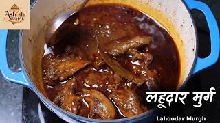 लहूदार मुर्ग : खूनी लाल रंग की तरी वाला मुर्गा | Lahoodar Murg Recipe @ChefAshishKumar