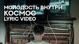 МОЛОДОСТЬ ВНУТРИ - «Космос» (Lyric Video)