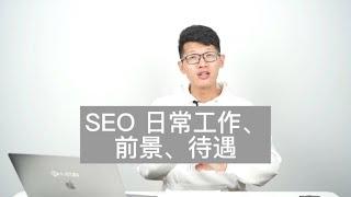 SEO 日常工作有哪些？它的前景如何？待遇如何？