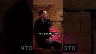 Кризис это временные трудности #михаилчернов
