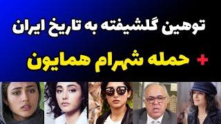 توهین شدید گلشیفته فراهانی به تاریخ و تمدن ایران + حمله شهرام همایون