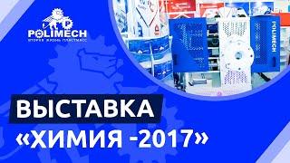 Компания «Polimech» на выставке «Химия – 2017»