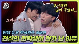 [풀버전] 희극인즈가 말아주는 액션 누아르 ‘만담 듀오 희극인즈’ [개그콘서트/Gag Concert] | KBS 240908 방송