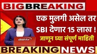 मुलीच्या पालकांना SBI देणार १५ लाख|SBI new scheme 2024|sarkari yojna 2024,ladki bahin,apply,scheme