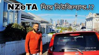 New Zealand এর NZeTA দিয়ে কিভাবে আসা যায়? NZeTA কি?। Bangladeshi Vlogger | Sifat Habibi NZ