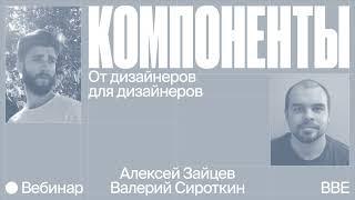 Дизайн-система: компоненты от дизайнеров для дизайнеров