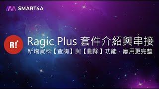 make 自動化串接教學 - Ragic Plus 套件介紹與串接