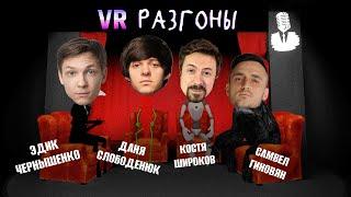 VR Разгоны #7 [Эдик Чернышенко, Даня Слободенюк, Костя Широков, Самвел Гиновян]