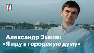 Александр Зыков - новый кандидат городской думы Костромы