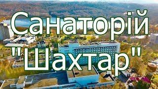Санаторій "Шахтар" м.Трускавець