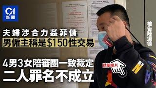 涉合力姦菲傭　男僱主稱是150元的性交易　兩夫婦均罪名不成立| 01新聞