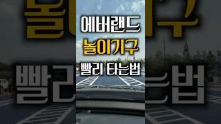 1%만 몰래쓰는 에버랜드 치트키 ㄷㄷ