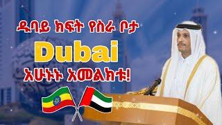 በ 0 ብር ዱባይ መሄድ ለምትፈልጉ ሰዎች | Dubai Job vacancy 2023