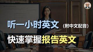 磨耳朵：快速掌握商务报告英语 | 会议呈报 | 商业英语全掌握｜听力训练｜轻松学英文｜零基础学英文｜English Listening（附中文配音）