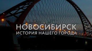 Новосибирск: история нашего города