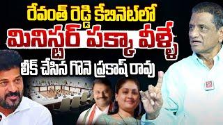 Gona Prakash Rao Reveals Revanth Reddy Cabinet Ministers Confirmed | MLC Election |Telugu Popular TV