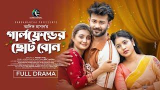 গার্লফ্রেন্ডের ছোট বোন | Full Drama | Siam Mridha | Farzana Mihi | Samiha | New Bangla Natok 2024