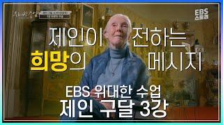 [EVENT] [EBS 위대한 수업, 그레이트 마인즈] 제인 구달(Jane Goodall) 3강 희망의 터널에서 | 자연과 인간이 조화롭게 살기 위해 우리가 해야 할 일