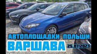 Автоплощадки Польша. Варшава 25.07.2023 поиск авто и подбор авто #варшава, #подборавто