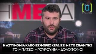 Γραμματέας Νεολαίας ΣΥΡΙΖΑ: Η αστυνομία κάποιες φορές κερδίζει με το σπαθί της το Μπάτσοι-Γουρούνια