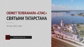 «Святыни Татарстана». Сюжет телеканала «Спас»