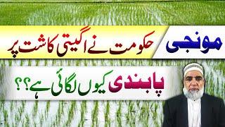 Why Government has banned the early sowing of Rice crop || Crop Reformer