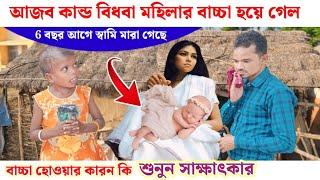 স্বামি 6 বছর আগে মারা গেছে!! বিধবা মহিলার বাচ্চা হল!! কি ভাবে জানুন 