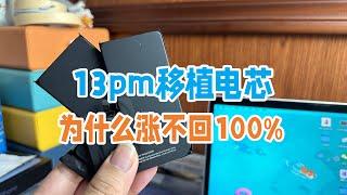 13promax移植14promax电芯才是更优选择，不然健康无法恢复100