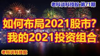 第71期：如何布局2021年股市? 说说我为2021年建立的投资组合，所选的行业和股票 / 如何布局2021年股市? 說說我的投資組合，所選的行業和股票 / My Portfolio for 2021