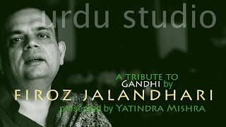 Alwida Gandhi : A naat by Firoz Jalundhari : Yatindra Mishra in Urdu Studio w Manish Gupta