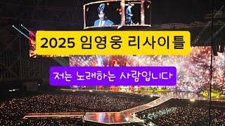 대한민국 구석구석 딱좋아ㅡ2025 임영웅 리사이틀, 사내, 별빛같은 나의 사랑아