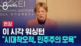 [현장] 이 시각 워싱턴…"시대착오적, 민주주의 모욕" / SBS 특집 8뉴스